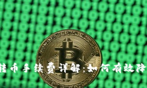 货币冷钱包转币手续费详解:如何有效降低转账成本?