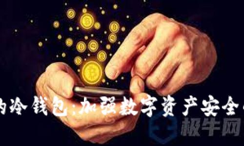 了解何斌的冷钱包:加强数字资产安全的智能选择