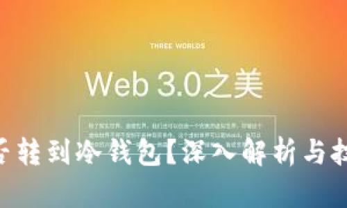 黑U能否转到冷钱包？深入解析与技巧分享