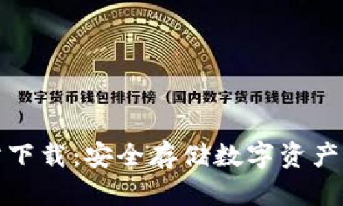 冷钱包官方下载：安全存储数字资产的最佳选择