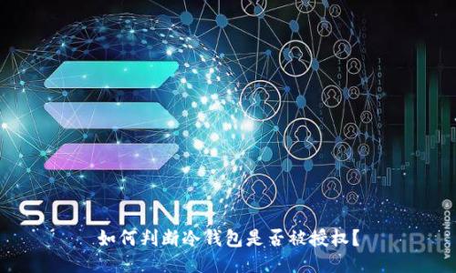 如何判断冷钱包是否被授权？