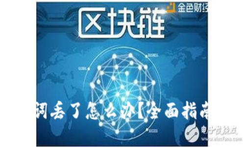 冷钱包助记词丢了怎么办?全面指南与解决方案