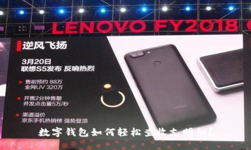 数字钱包如何轻松查收支明细?