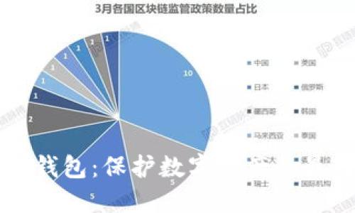 币固冷钱包：保护数字资产的最佳选择