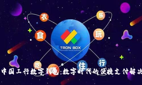 了解中国工行数字钱包:数字时代的便捷支付解决方案