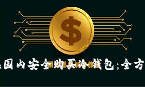 如何在国内安全购买冷钱包:全方位指南