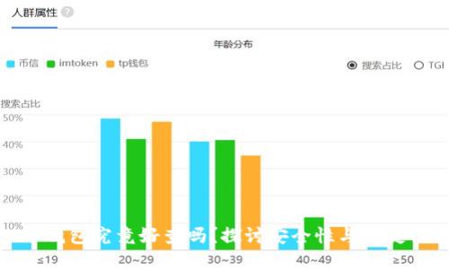 冷钱包究竟好查吗?探讨安全性与便捷性