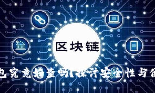 冷钱包究竟好查吗?探讨安全性与便捷性