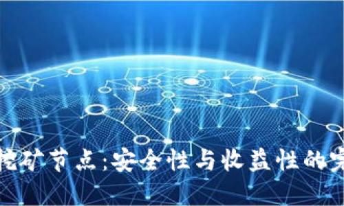 冷钱包挖矿节点:安全性与收益性的完美结合