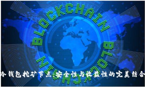 冷钱包挖矿节点:安全性与收益性的完美结合