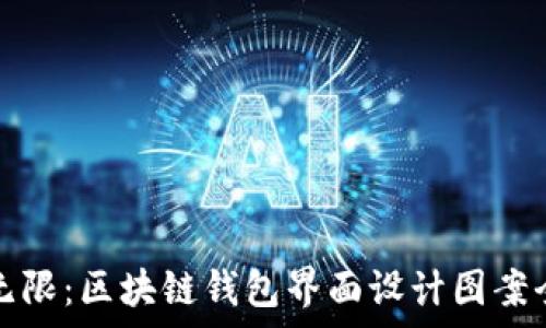  
创意无限：区块链钱包界面设计图案全解析
