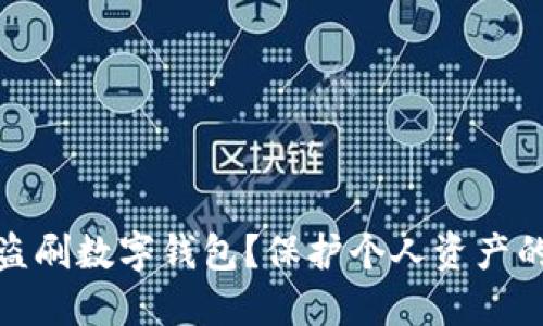 如何防范盗刷数字钱包？保护个人资产的最佳策略