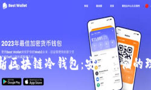 全面解析区块链冷钱包：安全存储的理想选择