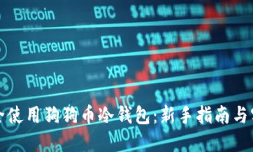 如何安全使用狗狗币冷钱包：新手指南与实用技巧