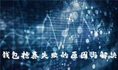 数字钱包抢券失败的原因与解决方案