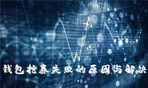 数字钱包抢券失败的原因与解决方案