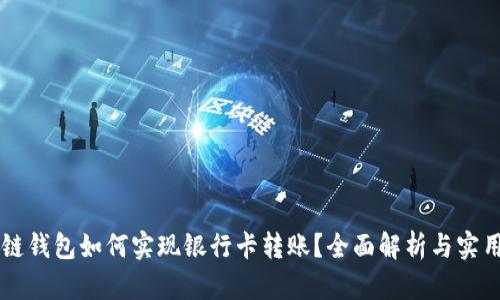 区块链钱包如何实现银行卡转账?全面解析与实用指南