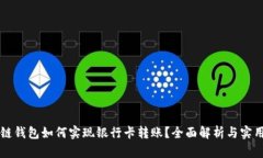 区块链钱包如何实现银行卡转账？全面解析与实