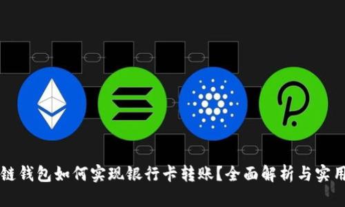区块链钱包如何实现银行卡转账?全面解析与实用指南