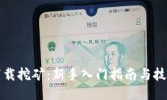 冰币下载挖矿：新手入门指南与技巧分享