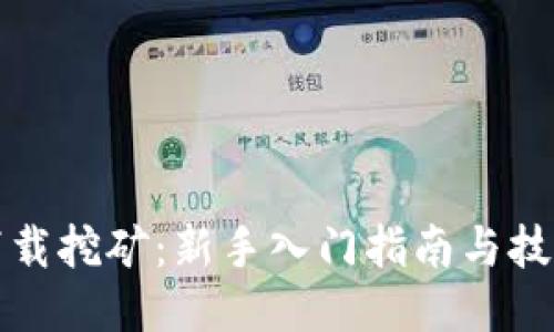 冰币下载挖矿：新手入门指南与技巧分享