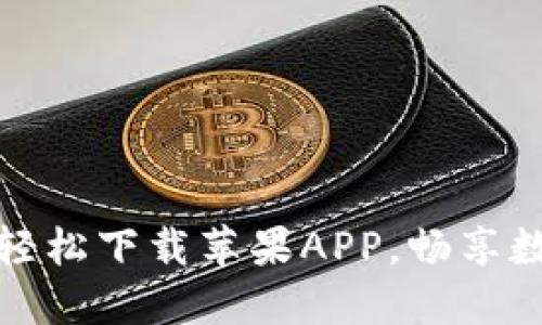 ziaoti币汇交易所：轻松下载苹果APP，畅享数字货币交易新体验