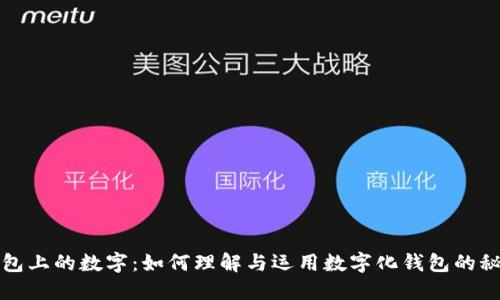 钱包上的数字:如何理解与运用数字化钱包的秘密