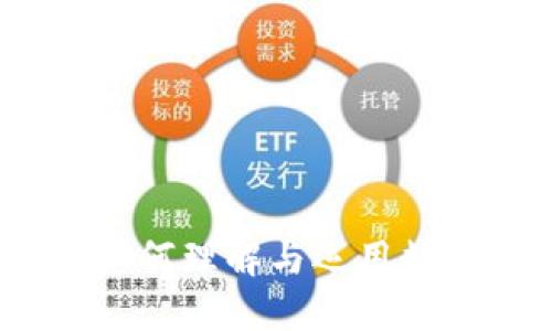 钱包上的数字:如何理解与运用数字化钱包的秘密