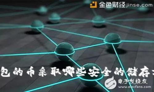 冷钱包的币采取哪些安全的储存方式?