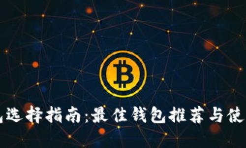区块链钱包选择指南:最佳钱包推荐与使用体验分享