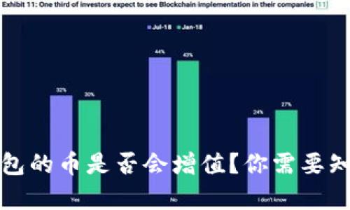 放入冷钱包的币是否会增值？你需要知道的真相