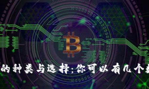 数字钱包的种类与选择:你可以有几个数字钱包?