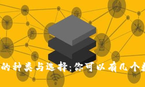 数字钱包的种类与选择:你可以有几个数字钱包?