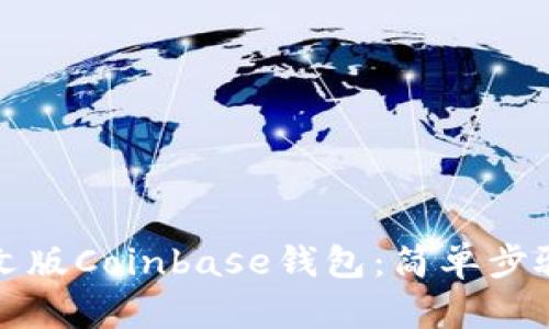 如何下载中文版Coinbase钱包：简单步骤与实用指南