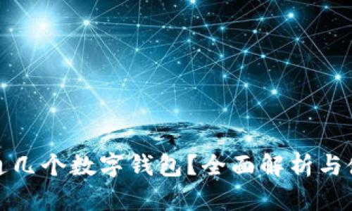 可以开通几个数字钱包?全面解析与使用建议