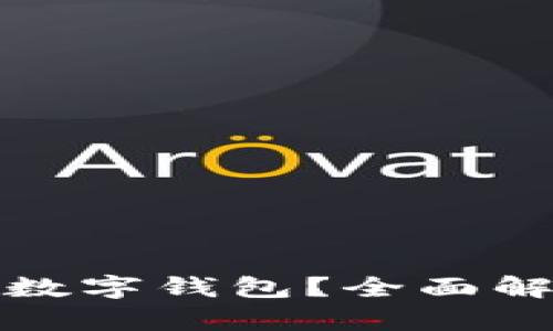 可以开通几个数字钱包?全面解析与使用建议