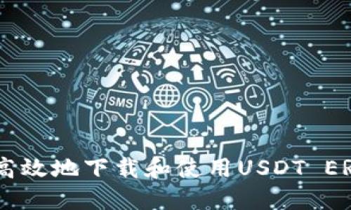 如何安全高效地下载和使用USDT ERC20钱包？