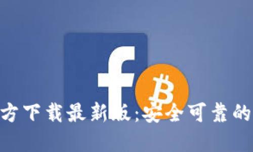 火网交易所APP官方下载最新版：安全可靠的数字货币交易平台