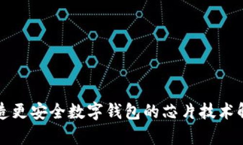 打造更安全数字钱包的芯片技术解析