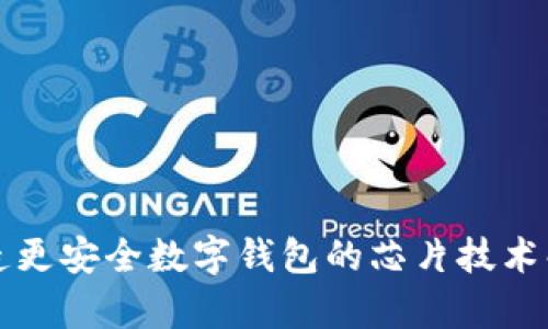 打造更安全数字钱包的芯片技术解析