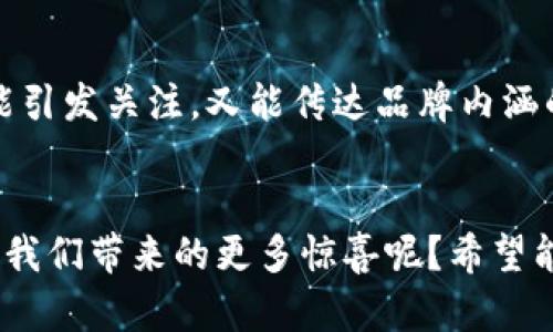 jiaotong人民币数字钱包命名/jiaotong

数字钱包, 人民币, 电子支付, 移动金融/guanjianci

引言
在当今快速发展的数字时代，电子支付已成为我们日常生活中不可或缺的一部分。作为全球第二大经济体，中国的人民币数字化进程正在加速，尤其是在移动金融领域，人民币数字钱包的推出尤为显著。那么一个好的名称对于数字钱包的重要性则是不言而喻，好的名字不仅能吸引用户的目光，更能在品牌传播中起到画龙点睛的作用。你是不是也这么认为？

人民币数字钱包的意义
人民币数字钱包不仅是传统纸币的数字化体现，更是对于未来金融形态的一种探索。随着移动支付的普及，用户习惯也在悄然改变，这使得新的金融服务项目如雨后春笋般涌现。一个合理且具吸引力的名字，能够有效提升用户的使用体验，增加人们对产品的信任感和使用粘度。那么，如何为人民币数字钱包选择一个合适的名称呢？

命名的原则
在为人民币数字钱包命名时，以以下几个原则为基础，可以帮助提高其市场认可度和用户接受度：

ul
    listrong/strong：名字应该简短，容易发音和记忆，避免复杂的拼写和发音。/li
    listrong易于/strong：可以与金钱、财富、便利等概念相关联，让用户自然地理解产品的功能和价值。/li
    listrong文化相关性/strong：名字最好能够与中国的文化或传统相结合，增强用户的亲近感和信任感。/li
    listrong独特性/strong：避开常见和流行的词汇，寻找独特的表达方式，以便在众多产品中脱颖而出。/li
/ul

命名灵感来源
在命名过程中，不妨从以下几个方面寻找灵感：

h41. 数字与未来的结合/h4
当前世界正在向数字化快速迈进，人们习惯用数字来表达和连接。可以考虑使用一些与“数字”相关的词汇，如“数”、“智”、“联”等词根，结合丰富的金融内涵。例如“数币通”、“智连钱包”。你觉得这样的名字是否能吸引用户的注意？

h42. 传统文化融入/h4
作为拥有悠久历史的国家，中国文化底蕴很深厚。可以尝试融合一些传统文化元素，创造出富有中国风的名字。例如，可以使用“福”、“财”、“通”等字，结合现代的科技感，如“福运钱包”或“财梦通”。这样的名字是否更容易激发用户的情感共鸣呢？

h43. 便捷与安全的感觉/h4
消费者在选择数字钱包时，便捷性和安全性是关注的重点。可以考虑一些表达安全和可靠性的名字，比如“安易钱包”、“信链”。这些名称是否能传达产品的核心价值，即便捷与安全结合的特色？

提名示例与分析
以下是一些基于以上命名原则和灵感来源的例子：

ul
    listrong数币通/strong/li
    此名称将“数”与“币”相结合，寓意数字人民币的流通，简单易记，直接传达出产品的核心功能。
    
    listrong福运钱包/strong/li
    结合了“福”和“运”的古典含义，传达出财富和好运的寓意，能够吸引用户特别是中老年群体的关注。
    
    listrong安易钱包/strong/li
    直接传达出“安全”和“便利”的感觉，非常适合现代用户的需求，也显得非常具有现代感。

    listrong智连钱包/strong/li
    这个名字强调整个金融体系的互联互通，展现出一种智能化的未来感，适合年轻一代用户。
/ul

如何验证命名的有效性
确定命名选项后，还需要考虑如何验证这些名称的有效性。可以通过以下方式进行验证：

ul
    listrong目标用户调研/strong：选择一定数量的潜在用户群体，进行名称测试，收集反馈。/li
    listrong市场调研/strong：观察竞争对手的命名方式，从中发现市场趋势，避免使用雷同名称。/li
    listrong法律和政策审核/strong：确保所选择的名字没有版权争议，并符合相关法律法规。/li
/ul

总结
人民币数字钱包的命名不仅仅是一个形式问题，更是品牌传递理念、价值观的关键一步。在为其命名时，需结合市场趋势与用户心理，通过多维度的思考，创造出既能引发关注，又能传达品牌内涵的名称。你是否已经找到适合的命名思路了呢？在这个充满机遇的时代，让我们一同开启数字人民币新征程，共同探索这个领域的无限可能！

结尾的期待
当然，无论最终选择的名称是什么，最重要的是还要不断用户体验，增强品牌的亲和力和可靠性，从而培养起用户的忠诚度。你是不是也在等着看到这个数字钱包给我们带来的更多惊喜呢？希望能够与你共享这段数字化旅程！