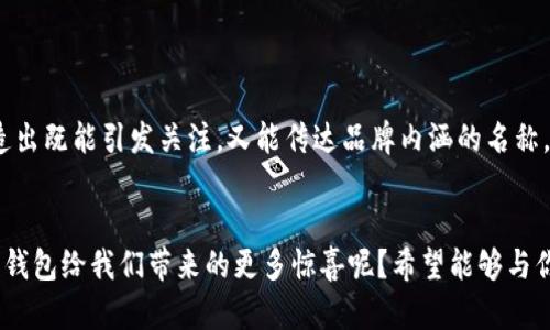 jiaotong人民币数字钱包命名/jiaotong

数字钱包, 人民币, 电子支付, 移动金融/guanjianci

引言
在当今快速发展的数字时代，电子支付已成为我们日常生活中不可或缺的一部分。作为全球第二大经济体，中国的人民币数字化进程正在加速，尤其是在移动金融领域，人民币数字钱包的推出尤为显著。那么一个好的名称对于数字钱包的重要性则是不言而喻，好的名字不仅能吸引用户的目光，更能在品牌传播中起到画龙点睛的作用。你是不是也这么认为？

人民币数字钱包的意义
人民币数字钱包不仅是传统纸币的数字化体现，更是对于未来金融形态的一种探索。随着移动支付的普及，用户习惯也在悄然改变，这使得新的金融服务项目如雨后春笋般涌现。一个合理且具吸引力的名字，能够有效提升用户的使用体验，增加人们对产品的信任感和使用粘度。那么，如何为人民币数字钱包选择一个合适的名称呢？

命名的原则
在为人民币数字钱包命名时，以以下几个原则为基础，可以帮助提高其市场认可度和用户接受度：

ul
    listrong/strong：名字应该简短，容易发音和记忆，避免复杂的拼写和发音。/li
    listrong易于/strong：可以与金钱、财富、便利等概念相关联，让用户自然地理解产品的功能和价值。/li
    listrong文化相关性/strong：名字最好能够与中国的文化或传统相结合，增强用户的亲近感和信任感。/li
    listrong独特性/strong：避开常见和流行的词汇，寻找独特的表达方式，以便在众多产品中脱颖而出。/li
/ul

命名灵感来源
在命名过程中，不妨从以下几个方面寻找灵感：

h41. 数字与未来的结合/h4
当前世界正在向数字化快速迈进，人们习惯用数字来表达和连接。可以考虑使用一些与“数字”相关的词汇，如“数”、“智”、“联”等词根，结合丰富的金融内涵。例如“数币通”、“智连钱包”。你觉得这样的名字是否能吸引用户的注意？

h42. 传统文化融入/h4
作为拥有悠久历史的国家，中国文化底蕴很深厚。可以尝试融合一些传统文化元素，创造出富有中国风的名字。例如，可以使用“福”、“财”、“通”等字，结合现代的科技感，如“福运钱包”或“财梦通”。这样的名字是否更容易激发用户的情感共鸣呢？

h43. 便捷与安全的感觉/h4
消费者在选择数字钱包时，便捷性和安全性是关注的重点。可以考虑一些表达安全和可靠性的名字，比如“安易钱包”、“信链”。这些名称是否能传达产品的核心价值，即便捷与安全结合的特色？

提名示例与分析
以下是一些基于以上命名原则和灵感来源的例子：

ul
    listrong数币通/strong/li
    此名称将“数”与“币”相结合，寓意数字人民币的流通，简单易记，直接传达出产品的核心功能。
    
    listrong福运钱包/strong/li
    结合了“福”和“运”的古典含义，传达出财富和好运的寓意，能够吸引用户特别是中老年群体的关注。
    
    listrong安易钱包/strong/li
    直接传达出“安全”和“便利”的感觉，非常适合现代用户的需求，也显得非常具有现代感。

    listrong智连钱包/strong/li
    这个名字强调整个金融体系的互联互通，展现出一种智能化的未来感，适合年轻一代用户。
/ul

如何验证命名的有效性
确定命名选项后，还需要考虑如何验证这些名称的有效性。可以通过以下方式进行验证：

ul
    listrong目标用户调研/strong：选择一定数量的潜在用户群体，进行名称测试，收集反馈。/li
    listrong市场调研/strong：观察竞争对手的命名方式，从中发现市场趋势，避免使用雷同名称。/li
    listrong法律和政策审核/strong：确保所选择的名字没有版权争议，并符合相关法律法规。/li
/ul

总结
人民币数字钱包的命名不仅仅是一个形式问题，更是品牌传递理念、价值观的关键一步。在为其命名时，需结合市场趋势与用户心理，通过多维度的思考，创造出既能引发关注，又能传达品牌内涵的名称。你是否已经找到适合的命名思路了呢？在这个充满机遇的时代，让我们一同开启数字人民币新征程，共同探索这个领域的无限可能！

结尾的期待
当然，无论最终选择的名称是什么，最重要的是还要不断用户体验，增强品牌的亲和力和可靠性，从而培养起用户的忠诚度。你是不是也在等着看到这个数字钱包给我们带来的更多惊喜呢？希望能够与你共享这段数字化旅程！