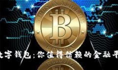 邮政数字钱包：你值得信赖的金融平台吗？