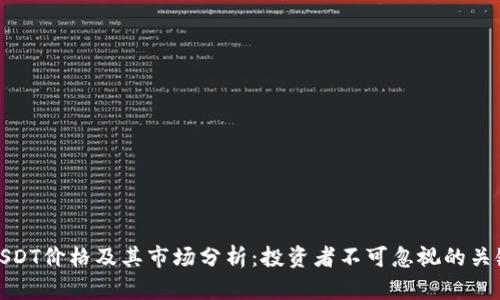 今日USDT价格及其市场分析:投资者不可忽视的关键趋势