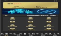 数字钱包：消费与转账的便捷之选