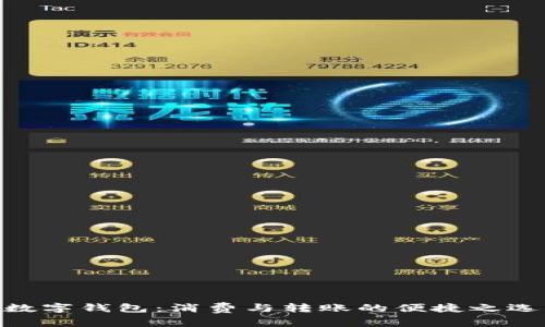 数字钱包:消费与转账的便捷之选