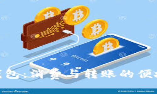 数字钱包:消费与转账的便捷之选