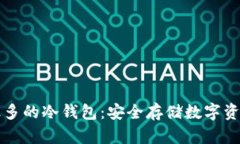 美国人使用最多的冷钱包：安全存储数字资产的