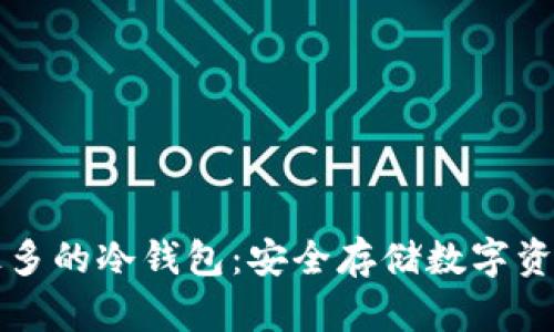 美国人使用最多的冷钱包:安全存储数字资产的必备选择