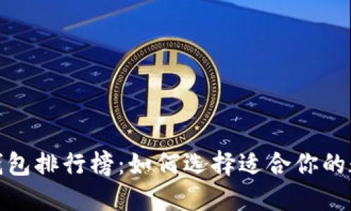 2023年数字钱包排行榜：如何选择适合你的数字支付工具？